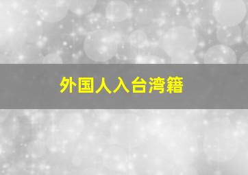 外国人入台湾籍