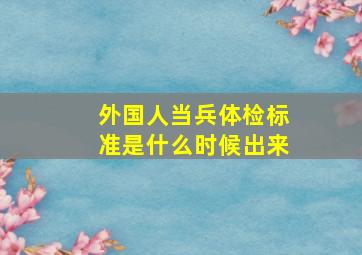 外国人当兵体检标准是什么时候出来