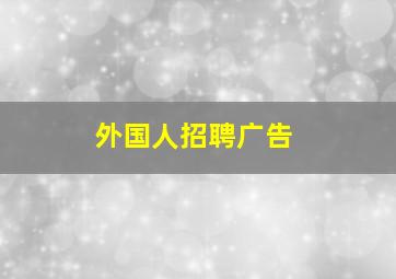 外国人招聘广告