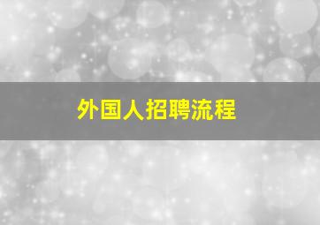 外国人招聘流程