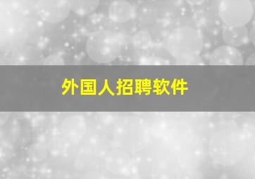 外国人招聘软件