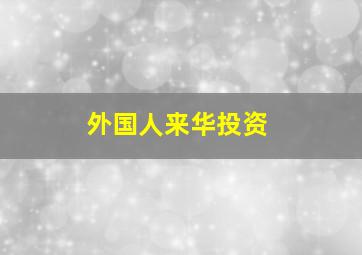 外国人来华投资