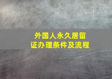 外国人永久居留证办理条件及流程