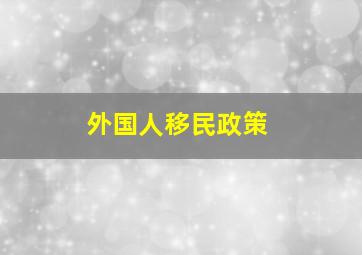 外国人移民政策