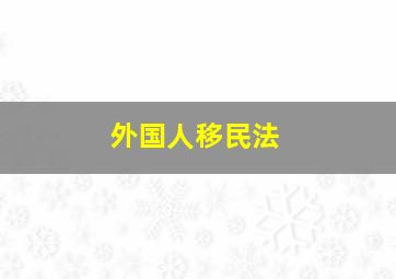 外国人移民法