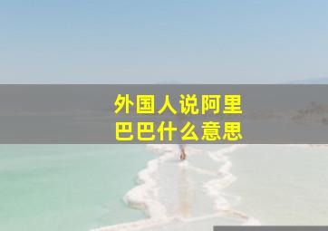 外国人说阿里巴巴什么意思