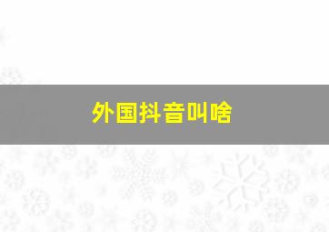 外国抖音叫啥