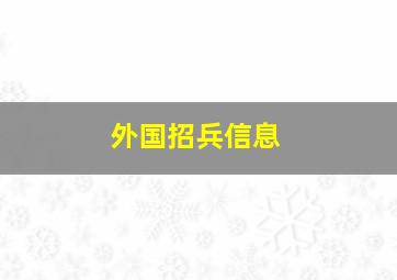 外国招兵信息