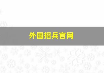 外国招兵官网