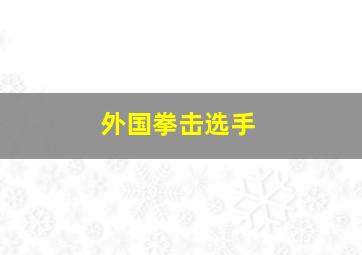 外国拳击选手