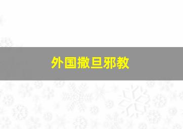 外国撒旦邪教