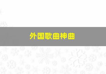 外国歌曲神曲