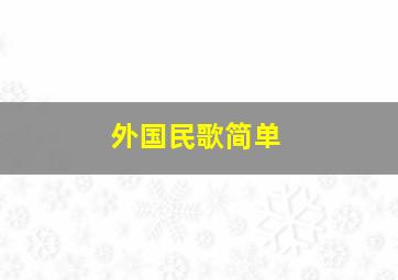 外国民歌简单