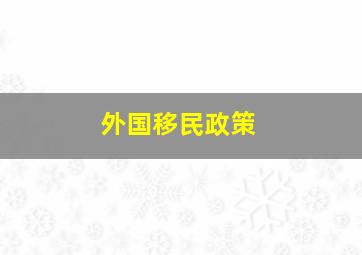 外国移民政策