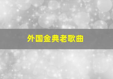 外国金典老歌曲