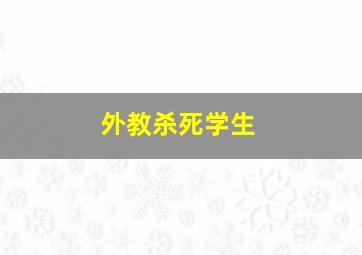 外教杀死学生