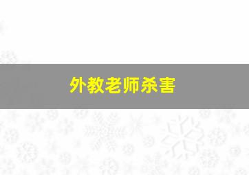 外教老师杀害