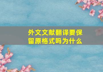 外文文献翻译要保留原格式吗为什么