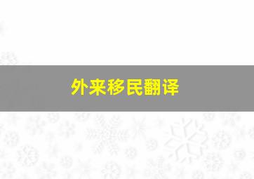 外来移民翻译