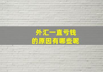 外汇一直亏钱的原因有哪些呢