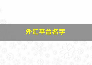 外汇平台名字