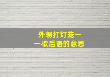 外甥打灯笼一一歇后语的意思