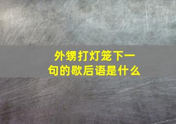 外甥打灯笼下一句的歇后语是什么