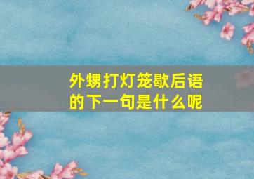 外甥打灯笼歇后语的下一句是什么呢