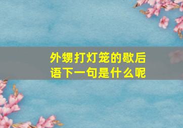 外甥打灯笼的歇后语下一句是什么呢