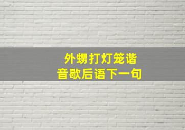 外甥打灯笼谐音歇后语下一句