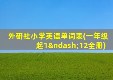 外研社小学英语单词表(一年级起1–12全册)