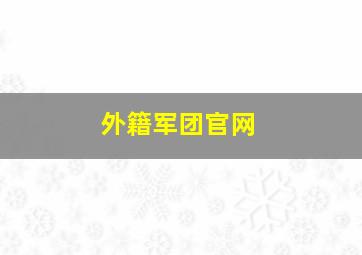 外籍军团官网