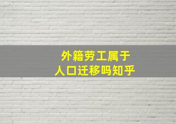 外籍劳工属于人口迁移吗知乎