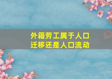 外籍劳工属于人口迁移还是人口流动