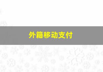 外籍移动支付