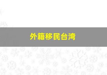 外籍移民台湾