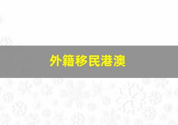 外籍移民港澳