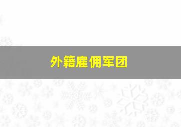 外籍雇佣军团