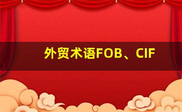 外贸术语FOB、CIF