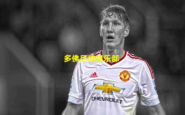 多佛足球俱乐部