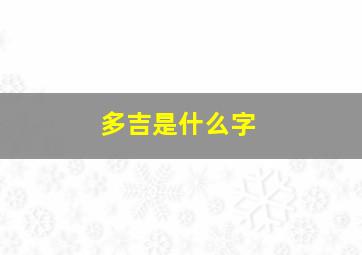 多吉是什么字