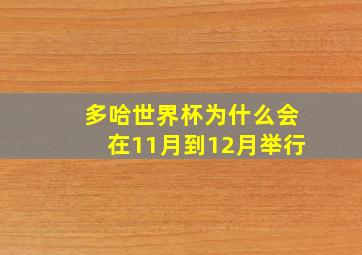 多哈世界杯为什么会在11月到12月举行