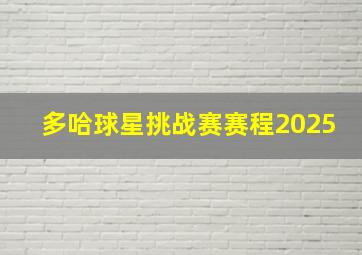 多哈球星挑战赛赛程2025