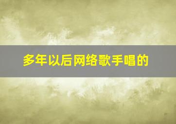 多年以后网络歌手唱的