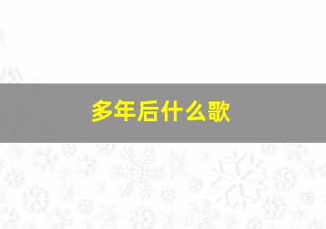 多年后什么歌