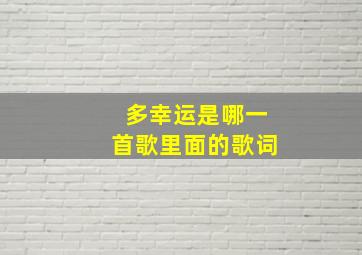 多幸运是哪一首歌里面的歌词