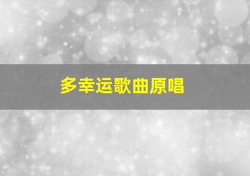 多幸运歌曲原唱