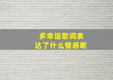 多幸运歌词表达了什么情感呢