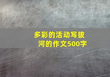 多彩的活动写拔河的作文500字