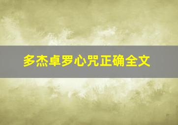 多杰卓罗心咒正确全文